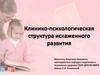 Клинико-психологическая  структура искаженного развития