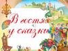 Игра "В гостях у сказки"