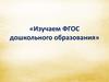 Изучаем ФГОС дошкольного образования