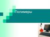 Полимеры