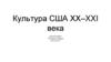 Культура США XX–XXI века