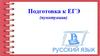 Причастие. Подготовка к ЕГЭ (пунктуация)
