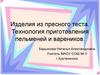 Изделия из пресного теста. Технология приготовления пельменей и вареников