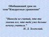 Квадратные уравнения. Обобщающий урок