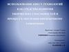 Использование квест-технологий как средства развития творческих способностей в процессе обучения иноязычному говорению