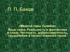 П.П. Бажов «Медной горы Хозяйка». Язык сказа. Реальность и фантастика в сказе