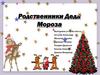 Родственники Деда Мороза