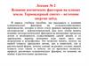 Влияние космических факторов на климат земли. Термоядерный синтез - источник энергии звёзд