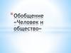 Человек и общество. Обобщение