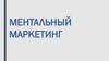 Ментальный маркетинг