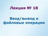 Ввод/вывод и файловые операции. Лекция №18