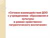 Сетевое взаимодействие ДОО с учреждениями образования и культуры в рамках нравственно-патриотического воспитания