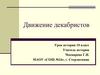 Движение декабристов. Урок истории. 10 класс