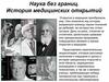 История медицинских открытий. Наука без границ