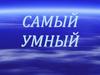 Игра "Самый умный"
