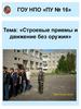 Строевые приемы и движение без оружия
