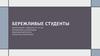 Бережливые студенты