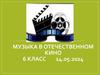 Музыка в отечественном кино. 6 класс