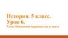 Появление неравенства и знати. Урок 6. История. 5 класс