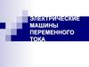 Электрические машины переменного тока. Типы электрических машин