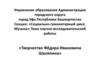 Творчество Фёдора Ивановича Шаляпина