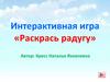 Раскрась радуг. Интерактивная игра