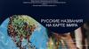 Русские названия на карте мира
