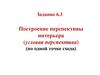 Построение перспективы интерьера (угловая перспектива). Задание 6.3