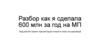 Разбор как я сделала 600 млн за год на МП