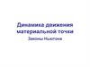 Динамика движения материальной точки. Законы Ньютона. Лекция 3