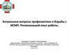 Актуальные вопросы профилактики и борьбы с ИСМП. Региональный опыт работы