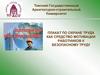 Плакат по охране труда как средство мотивации работников к безопасному труду. Лекция 7