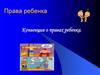 Права ребенка. Конвенция о правах ребенка