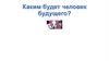 Каким будет человек будущего?