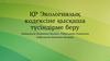 ҚР Экологиялық кодексіне қысқаша түсіндірме беру