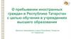 О пребывании иностранных граждан в Республике Татарстан с целью обучения в учреждениях высшего образования