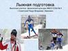 Лыжная подготовка