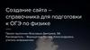 Создание сайта-справочника для подготовки к ОГЭ по физике