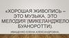 Хорошая живопись – это музыка, это мелодия ( Микеланджело Буаноротти )