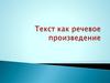 Текст как речевое произведение