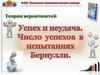 Успех и неудача. Число успехов в испытаниях Бернулли