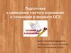 Подготовка к написанию сжатого изложения и сочинения в формате ОГЭ