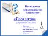 Внеклассное мероприятие по математике «Своя игра» (для учащихся 8-х классов)