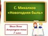 Сергей Владимирович Михалков «Новогодняя быль»