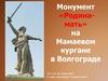 Монумент «Родина - мать» на Мамаевом кургане в Волгограде