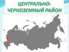 Центрально-Черноземный район
