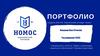 Портфолио студента АНО ПО "Воронежский колледж "Номос"