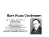 Брук Исаак Семёнович