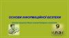 Основи інформаційної безпеки. Основи захисту даних в комп’ютерних системах. 9 клас