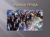 Рынок труда. Неусыпный труд